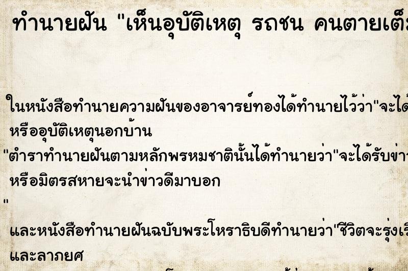 ทำนายฝันทำนายฝันเห็นอุบัติเหตุรถชนคนตายเต็มถนน